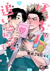 【期間限定　無料お試し版】ぼっちゃん、追い込み愛ですよ。 1 [東京漫画社]