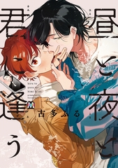 【期間限定　試し読み増量版】昼と夜と君に逢う【コミックス版】 [東京漫画社]