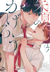 【期間限定　試し読み増量版】朱夏のかげろう [東京漫画社]