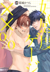 【期間限定　試し読み増量版】好感度ゲージ××％【コミックス版】 [東京漫画社]