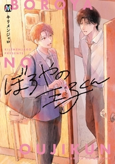 【期間限定　試し読み増量版】ぼろやの王子くん【コミックス版】 [東京漫画社]
