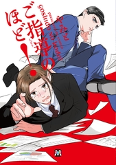 【期間限定　試し読み増量版】ご指導のほど！【コミックス版】 [東京漫画社]