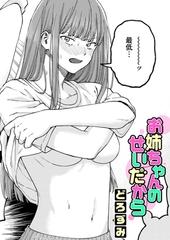 お姉ちゃんのせいだから [ワニマガジン社]