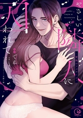 やさしい隣人に囚われて～愛執のフルラージュ【単行本版】1【特典ペーパー付き】 [パチカ]