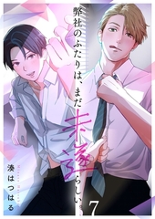 弊社のふたりは、まだ未遂らしい。7 [wwwave comics]
