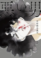 惡い男【デジタルエディション】 [風濤社（futohsha）]