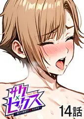 サクセックス～他人の秘密で成り上がる～【フルカラー】【タテヨミ】(14)