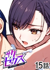 サクセックス～他人の秘密で成り上がる～【フルカラー】【タテヨミ】(15) [DEEPER-ZERO]