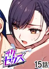 サクセックス～他人の秘密で成り上がる～【フルカラー】【タテヨミ】(15)