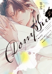 ブラック社員の転生先はDom/Subユニバースの世界でした《コミック版》（２）【電子限定おまけ付き】 [新書館]