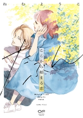 たぶんここから始まる恋【単行本版】2（特典付き） [シュークリーム]