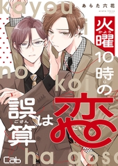 火曜10時の恋は誤算2 [東京漫画社]