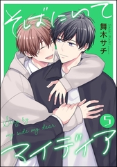 そばにいてマイディア（分冊版）　【第5話】 [海王社]