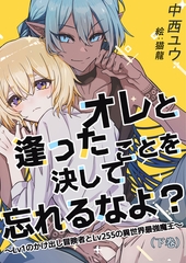 オレと逢ったことを決して忘れるなよ？～Lv１のかけ出し冒険者とLv255の異世界最強魔王～（下巻） [いるかネットブックス]