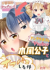 アングラヨゴレVtuber木風公子とオフパコした件 1 [ナンバーナイン]