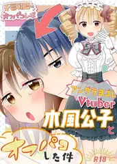 アングラヨゴレVtuber木風公子とオフパコした件 1