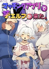 マッチングアプリで芋エルフが来た。 [ナンバーナイン]