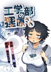 工学部の狸原さん [ナンバーナイン]