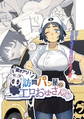 抜きアリ！訪問パン屋のエロおばさん [ナンバーナイン]