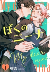 ぼくのニーナ（分冊版）　【第1話】 [海王社]