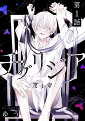 チグリジア 第一章 第1話 始まりの話 [ナンバーナイン]