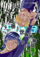 バグった神様と世界再構築クエスト 1 [ナンバーナイン]