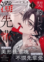 契約してよ、澄先輩(1) [シュークリーム]