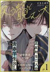 笑う蛇と睨む犬(1) [シュークリーム]