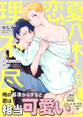 夏八木くんの恋は理不尽（合本版） [eBookJapan Plus]