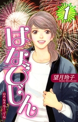 【期間限定　無料お試し版】はなびじん～HA･NA・BI・JIN～（1） [オフィス漫]