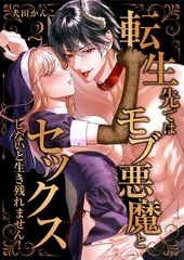 転生先ではモブ悪魔とセックスしないと生き残れません！【単行本版／特典イラスト付き】２ [モバイルメディアリサーチ]