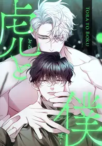 虎と僕(14)