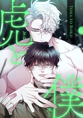 虎と僕(17) [KENAZ]