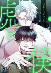 虎と僕【全年齢版】(16) [KENAZ]