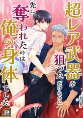 超レア武器を狙っただけなのに先に奪われたのは俺の身体でした【タテヨミ】(4) [Mr.Blue]