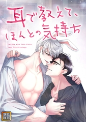 耳で教えて、ほんとの気持ち【タテヨミ】(13) [Mr.Blue]