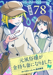 元風俗嬢が金持ち妻になりました【分冊版】第78話 [マンガボックス]