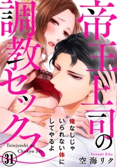 帝王上司の調教セックス～俺なしじゃいられない体にしてやるよ 31巻 [アムコミ]
