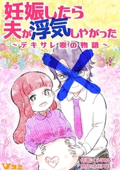 妊娠したら夫が浮気しやがった ～デキサレ妻の物語～27 [Vスクロールコミックス]
