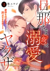 旦那さま(仮)は溺愛ヤクザ 何度も突かれて声、止まらない…！【コミックス版】【コミックス版限定特典付き】 7巻 [アムコミ]