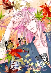 蘇芳の憂鬱【商業番外編同人誌】 [ライブコミックス]