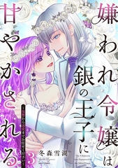嫌われ令嬢は銀の王子に甘やかされる～復讐から溺愛までお任せください～ 3【電子限定おまけマンガ付き】 [宙出版]