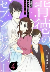 背徳のセブン☆セクシー（分冊版）＜リマスター版＞　【第4話】 [ぶんか社]