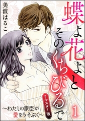蝶よ花よとそのくちびるで～わたしの家臣が愛をうそぶく～（分冊版）＜リマスター版＞　【第1話】 [ぶんか社]