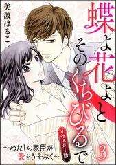 蝶よ花よとそのくちびるで～わたしの家臣が愛をうそぶく～（分冊版）＜リマスター版＞　【第3話】 [ぶんか社]