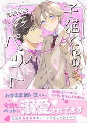 子猫くんのペット【単行本／限定描き下ろし付き】 [ココレカ]