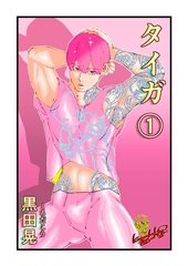 【期間限定　無料お試し版】タイガ 1 [ナンバーナイン]