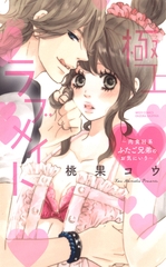 【期間限定　無料お試し版】極上ラブメイト [宙出版]