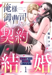 俺様御曹司と契約結婚 執着愛強めな旦那様に困ってます！？ 1【電子限定おまけマンガ付き】 [宙出版]