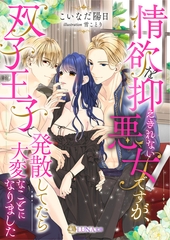情欲を抑えきれない悪女ですが、双子王子で発散してたら大変なことになりました [天海社]